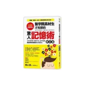 【墊腳石】醫學院高材生才知道的「驚人記憶術」(修訂版)
