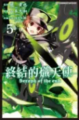 樂天Kobo電子書 終結的熾天使(05)【電子書】