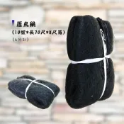 (店+)(燦光五金)厝鳥網(6分孔) (10號*長70尺*8尺寬) 捕鳥網/防鳥網/水鴨網/畫眉網/斑甲網/麻雀網/捕蛇網