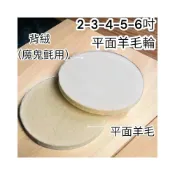 (店+) 2吋 3吋 4吋 5吋 6吋 羊毛輪 黏扣式 拋光羊毛輪 金屬玻璃陶瓷 合金鋼材等材質研磨拋光