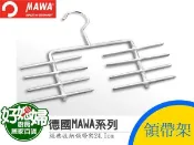 《好媳婦》【德國MAWA】經典收納領帶架24.5cm，領帶吊掛不滑落，素雅大方又整齊!