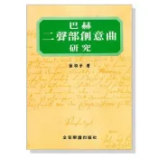 巴赫二聲部創意曲研究 B44-小叮噹的店