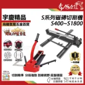 宇慶ASAHI附發票｜S系列-磁磚切割機｜S400~S1800 定位雙管拋光石英磚切割器