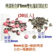 ~吉米兒~金屬扣配材-烤漆彩色8*6mm雙包撞釘固定扣(30組入)