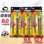 含稅 BAKUMA 熊牌 8mm 9.5mm 12.7mm壁虎專利鑽掛鎖 鑽兼鎖 2分 2分半 3分壁虎專用