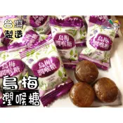 【野味食品】友賓 烏梅潤喉糖(涼糖/潤喉糖/烏梅)(145g/包，370g/包)桃園實體店面出貨