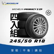 MICHELIN 米其林 【官方直營】 PRIMACY 3 ZP 245/50R18 4入組 舒適型旗艦輪胎