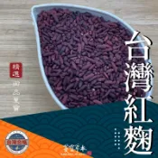 蔓寶【台灣紅麴米】紅麴 紅麴米 紅麴粉 酵母 紅燒肉必備 檢驗合格