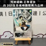 【神奇圈圈圈】現貨 日本 JS限定 2021生日紀念名場面壓克力立牌 咒術迴戰 乙骨憂太