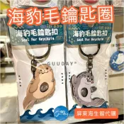 海豹毛鑰匙圈 真實海豹毛剪下 屏東海生館 代購 XPARK 海豹 鑰匙圈 可愛的東西 水族館 生日禮物 海生館 獨家商品