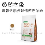 NATURES 自然本色 - 全犬種飼料 熱情紅毛羊肉配方 小顆粒 狗飼料