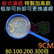 【小魚水族】【含稅附發票 9cm 塑膠柄尼龍濾網、80目 - 300目】豐年蝦濾網、濾蝦網、輪蟲撈網、水蚤撈網