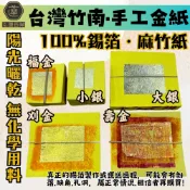 【泓蓮香業】手工100%錫箔 金紙 壽金 刈金 福金 小銀 大銀 台灣製造 正竹南 拜拜 祭祖 地基主 招財補運 原木香