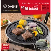 妙管家 和風燒烤盤 【 大 】 烤肉盤 HKGP-33 中秋烤肉 攜帶式烤盤 露營 野餐 【吉buy-揪好室】