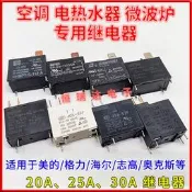 美的格力海爾電熱水器微波爐空調外機掛機主板繼電器12V 20A 30A