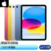 APPLE iPad 11 (A16 2025) 11吋平板電腦【WiFi 128G / 256G】 [ee7-2]