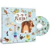 【賴馬】猜一猜 我是誰？（創作20週年紀念版）-注音版