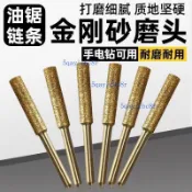 【可開發票】電動磨鏈 磨頭 油鋸鏈條 打磨銼刀 電鋸 金鋼 金剛砂 砂磨鋸齒 工具 配件