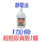 一加侖 靜電液 靜電清潔劑 木質地板保養地板蠟 靜電油 除塵靜電液 靜電蠟 裝靜電液 除塵靜電液 靜電拖把好幫手