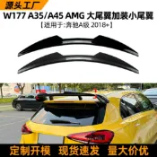 寓偉 適用奔馳A級w177 a35/a45 2018+款AMG大尾翼加裝小尾翼頂翼改裝件