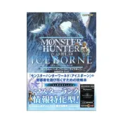 (店+)魔物獵人 世界：ICEBORNE 公式 GUIDE BOOK