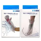 (店+)【E-GMED 醫技】石膏繃帶防水罩(EG-0310手部/EG-0320腿部)