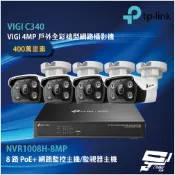 TP-LINK組合 VIGI NVR1008H-8MP 8路主機+VIGI C340 戶外槍型網路攝影機*4 昌運監視器