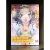 【全新免運】C4086 新視界 放課後之前都要忍耐一點 (全)【爆氣貓】【現貨】限制級 成人 A漫 H漫 色情漫畫