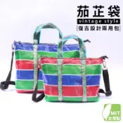 文創兩用包 /一個入 臺灣 lv 茄芷袋 子母包 茄芷 親子包 復古斜背包 手提包 托特包 拉鍊包 復古手提袋 媽媽包