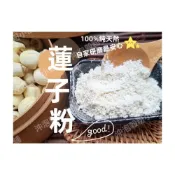(店+)【語樂】《蓮子粉》100%純天然無糖無添加！純原料自家研磨~即沖即飲~ !!湘蓮子 紡蓮子 建蓮子~沖泡穀粉小舖