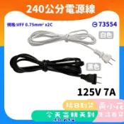 🚀蝦皮隔日配達🔥DIY 全長240公分 7A 125V 白插頭 30芯 電源線 喇叭線 防水燈座 感應燈座 BSMI