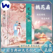 🔥【官方正版】🔥桃花扇 精裝版中國古代古典四大名劇中國古代戲劇小說戲曲小說書