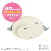 左東精品代購 現貨 日本製 國際牌 Panasonic WG6005W 引掛 吸頂燈 燈具 丸型引掛 日本燈具專用 燈座 引掛器