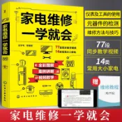 華書社 家電維修一學就會 全彩版小家電自學一本通教程書圖解電磁爐空調冰箱洗衣機空調器液晶電視家用電器維修從入門到精通