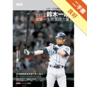安打王鈴木一朗改變一生的實踐力量[二手書_良好]11318974946 TAAZE讀冊生活網路書店
