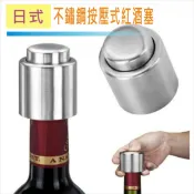 酒瓶蓋 不鏽鋼按壓式紅酒塞 酒瓶塞 香檳蓋 台灣現貨【居家達人 BA334 】