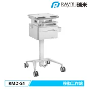 瑞米 Raymii  RMD-S1 移動式氣壓醫療推車 電腦工作站 機櫃 醫療工作推車