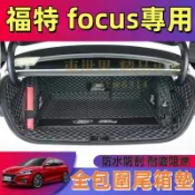 福特Focus後備箱墊 全包圍行李箱墊 尾箱墊 後箱墊 Focus MK2 MK3/3.5 MK4 四門/五門 後車廂墊
