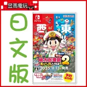 【現貨免運費】NS Switch 桃太郎電鐵2 一定也有你的城鎮 日文版 ㊣昱瑪電玩㊣