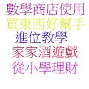 數學商店使用 家家酒買東西 1 5 10 50+便條紙 玩具錢幣 台幣 USL 遊思樂 教具 兒童教具 現貨