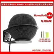 鬆元下、適用於Apple HomePod mini 智能音響/音箱壁掛支架掛架