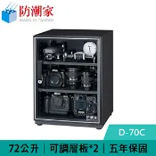 【良興購物網】防潮家 D-70C 72公升 電子防潮箱