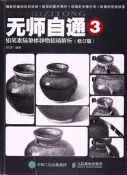 無師自通3鉛筆素描單體靜物超精解析(修訂版) 任琪 2017-3 人民郵電出版社