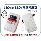 1號店舖 台灣製 YC-103 電源昇壓器 AC 110V轉220V 50W 昇壓器 變壓器 變壓插座 電壓轉換器