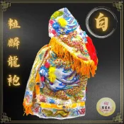 (店+)【聖靈光佛具】白色龍袍 粒麟神衣 龍袍 (神明衣+奉帽) 吳府千歲/吳府/薛府王爺/趙子龍/趙雲/王爺/神衣/吳王衣
