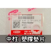 PGO正廠零件 中柱塑膠墊片 彪虎中柱 塑膠墊片 BON中柱 塑膠墊片 ZAN中柱 塑膠墊片 彪虎150中柱 彪虎中柱