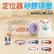 【現貨】AirTags Airtag寵物款定位追蹤器矽膠項圈 安全項圈貓咪 AirTag防丟保護套 寵物項圈 貓項圈
