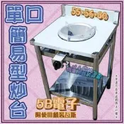 ◇翔新大廚房設備◇全新【單口簡易型炒台-附爐具】炒菜台 快炒台 炒菜爐 瓦斯爐 快速爐 不鏽鋼 貨到付款
