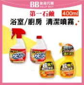 比比旅遊代購 日本 第一石鹼 浴室/廚房/家用 清潔噴霧400ML 衣服 浴室除霉 廚房清潔 柑橘 家用清潔✨現貨+預購✨