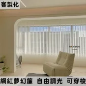客製化 夢幻簾 垂直簾 窗簾 豎百葉簾 穿梭簾 新款窗簾 調光簾 半遮光窗簾 直立簾 垂直柔紗簾 客廳房間臥室